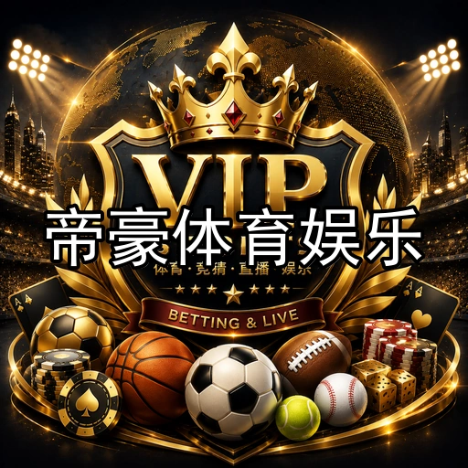 帝豪体育娱乐